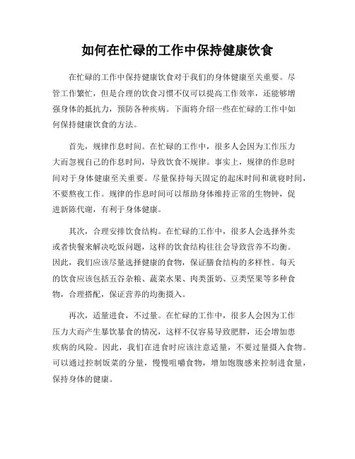 如何在忙碌的工作中保持健康饮食