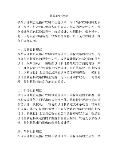 铁路设计规范