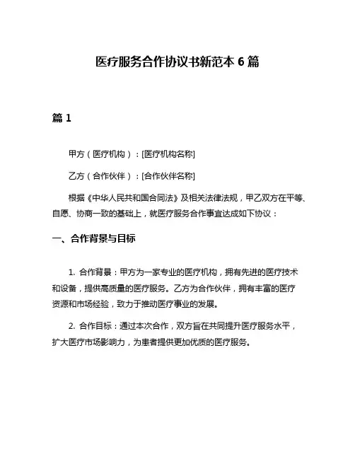 医疗服务合作协议书新范本6篇