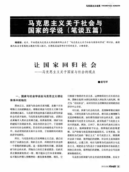 让国家回归社会——马克思主义关于国家与社会的观点——让国家回归社会——马克思主义关于国家与社会的观点
