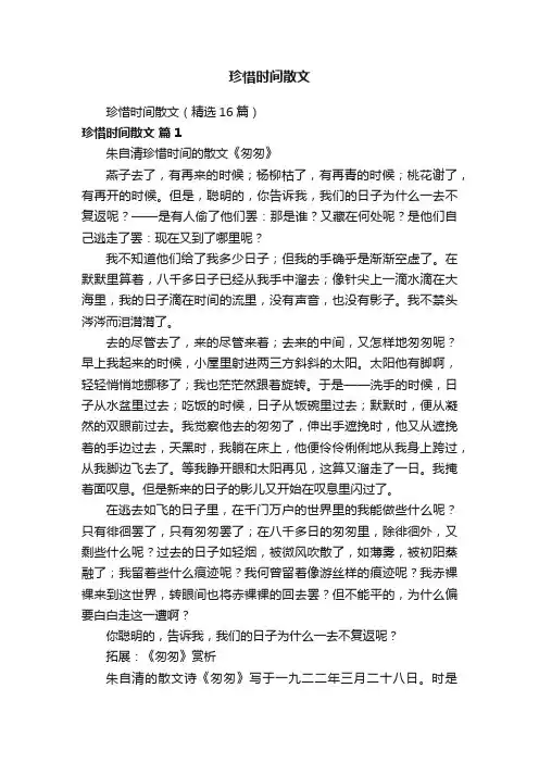 珍惜时间散文（精选16篇）