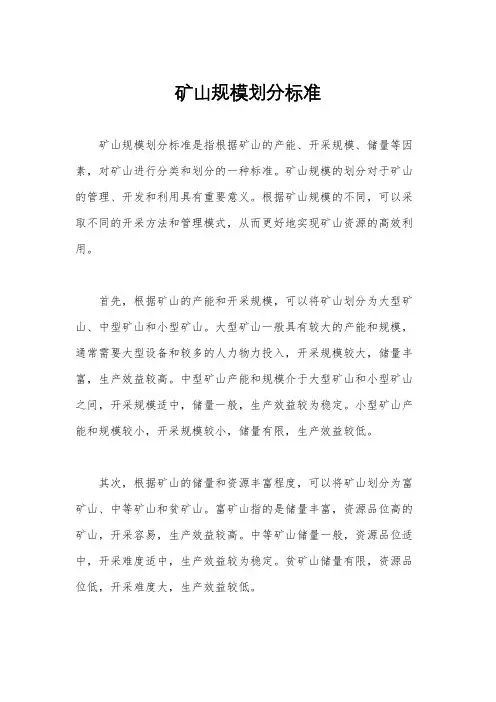 矿山规模划分标准