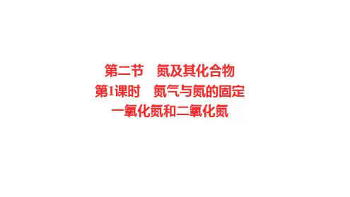 第五章 第二节 第1课时 氮气与氮的固定 一氧化氮和二氧化下学期高一化学人教版(2019)必修第二册