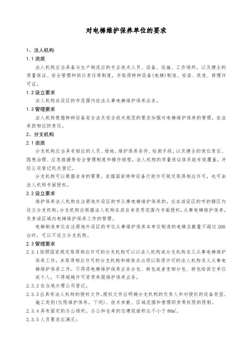 对电梯维护保养单位的要求