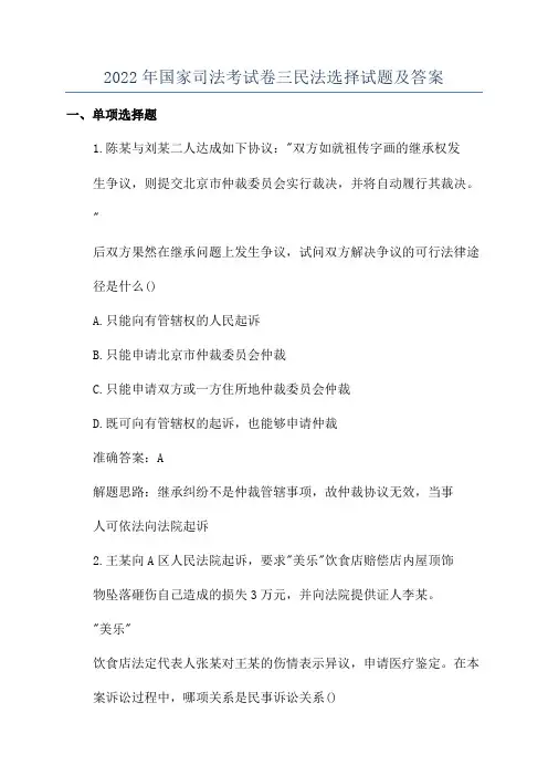 2022年国家司法考试卷三民法选择试题及答案