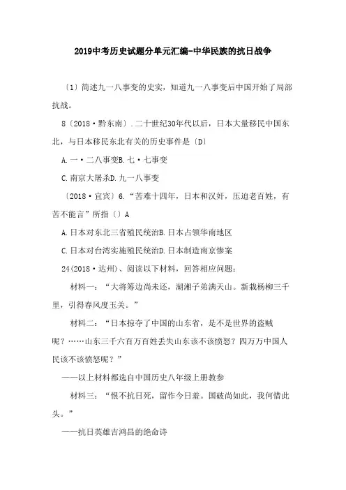 2019中考历史试题分单元汇编-中华民族的抗日战争.doc