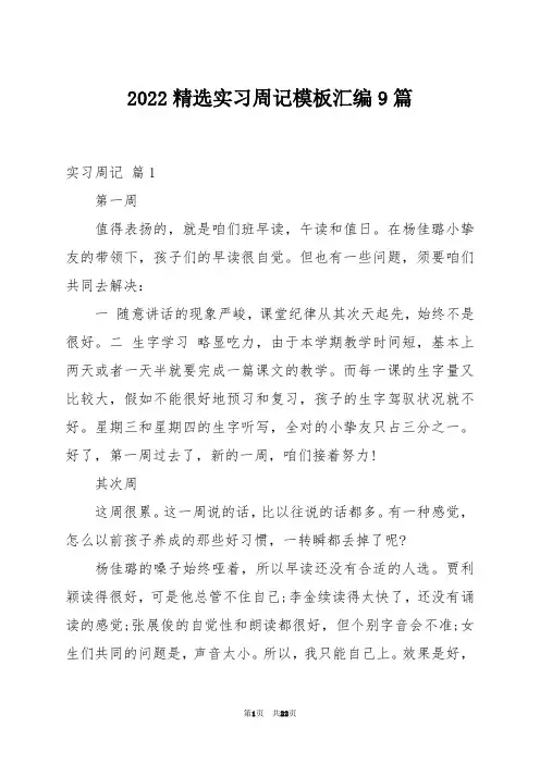 2022精选实习周记模板汇编9篇