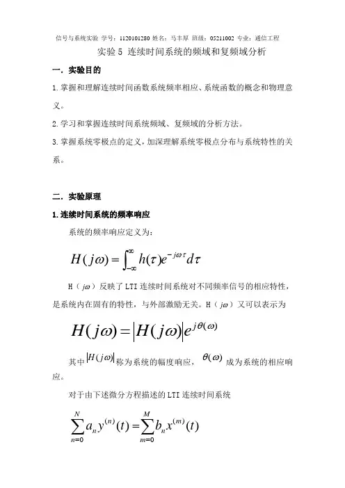 实验5  连续时间系统的频域和复频域分析