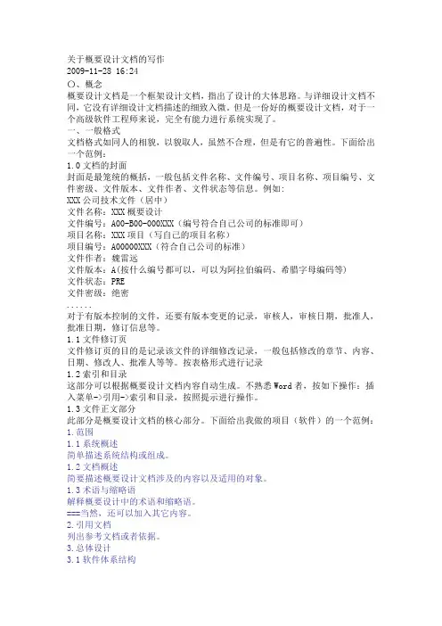 关于概要设计文档的写作