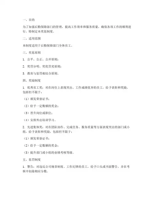 后勤保障部门奖惩制度范本