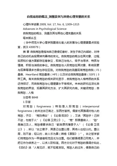 自我宽恕的概念_测量及其与其他心理变量的关系