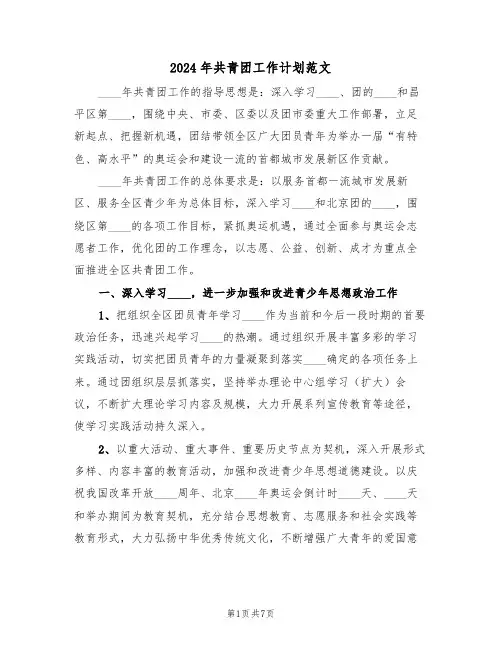 2024年共青团工作计划范文(二篇)