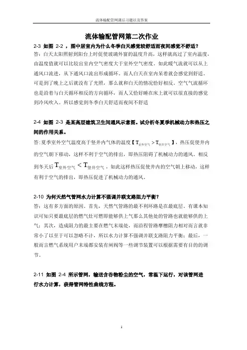 流体输配管网课后习题以及答案   第二章答案