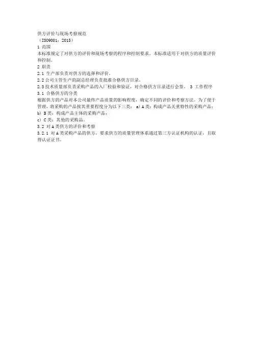 ISO9001-2015供方评价与现场考察规范