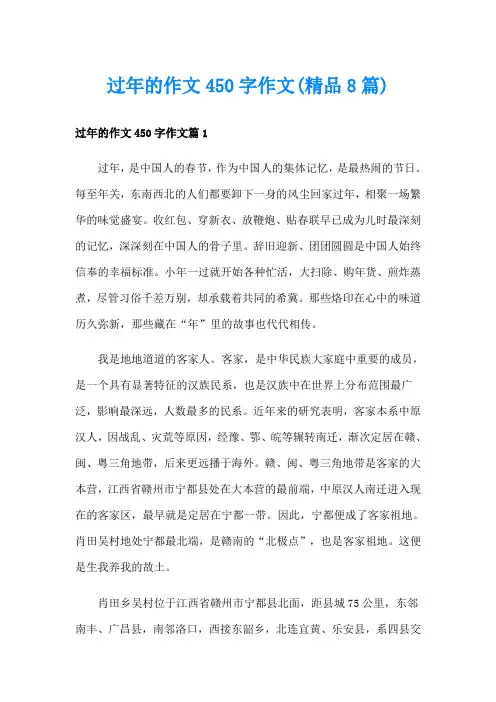 过年的作文450字作文(精品8篇)