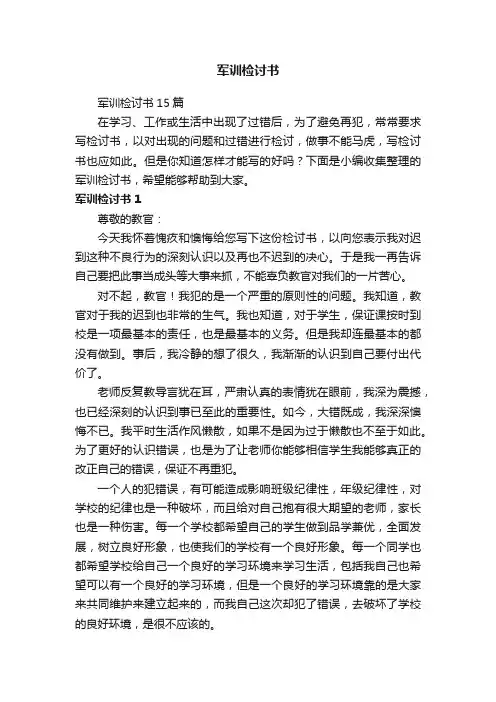 军训检讨书