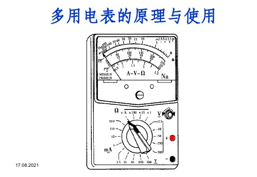多用电表的原理与使用教学