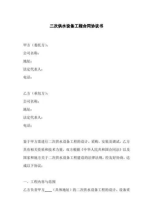 二次供水设备工程合同协议书