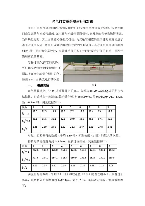 光电门实验误差分析及对策 (自动保存的)