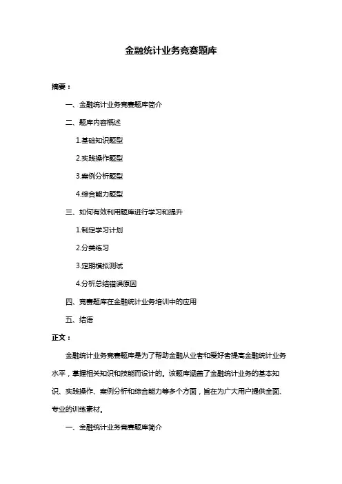 金融统计业务竞赛题库