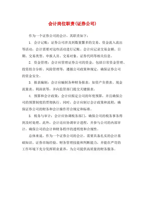 会计岗位职责(证券公司)