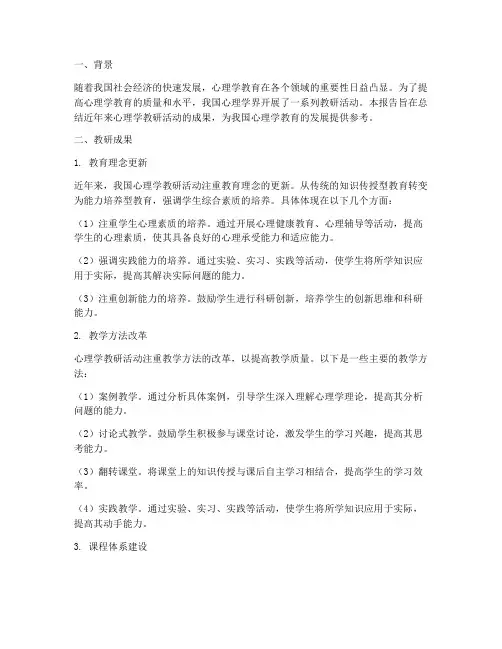 心理学教研报告总结