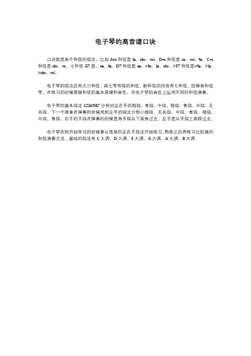 电子琴的高音谱口诀