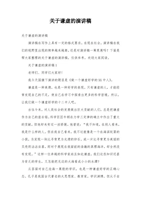 关于谦虚的演讲稿