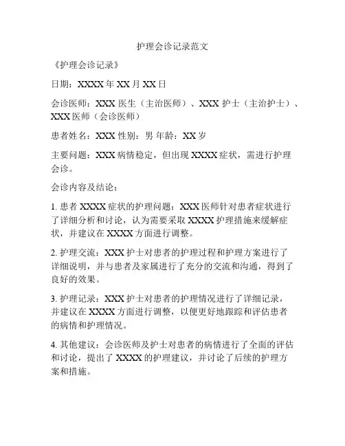 护理会诊记录范文