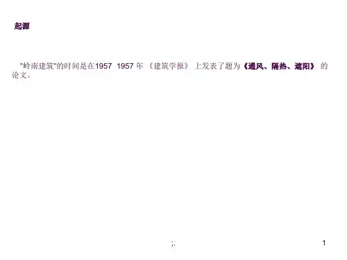 岭南建筑风格 风格浅析ppt课件