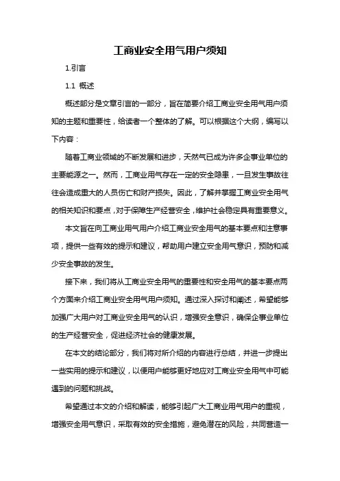 工商业安全用气用户须知