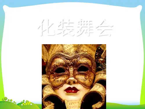 人教版一年级美术:《化装舞会》课件3.ppt