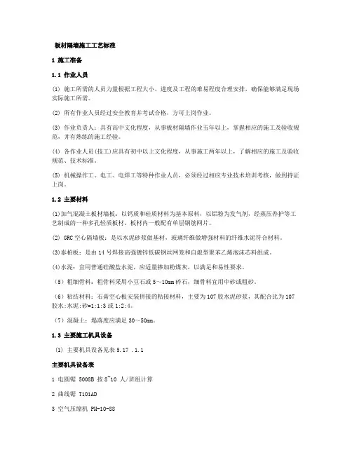 板材隔墙施工工艺标准