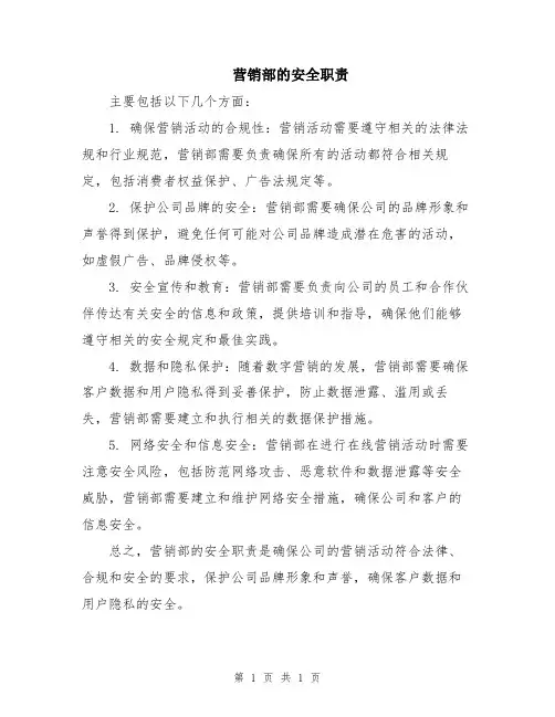 营销部的安全职责