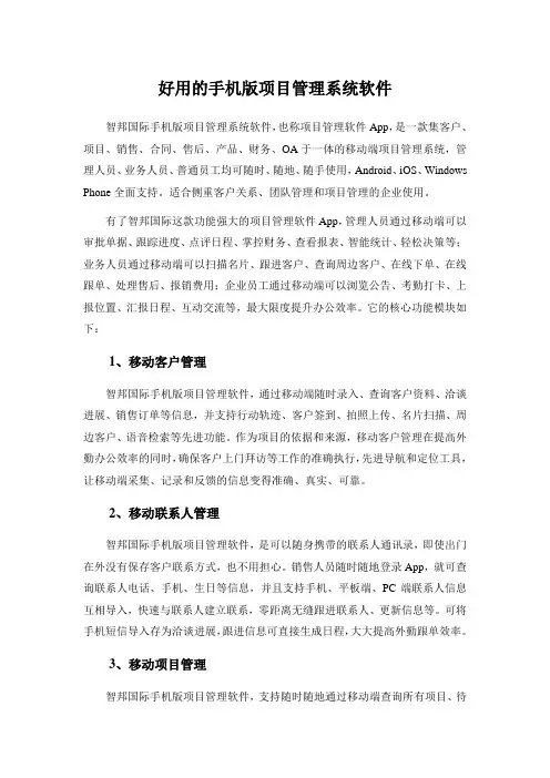 好用的手机版项目管理系统软件
