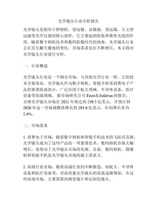 光学镜头行业分析报告