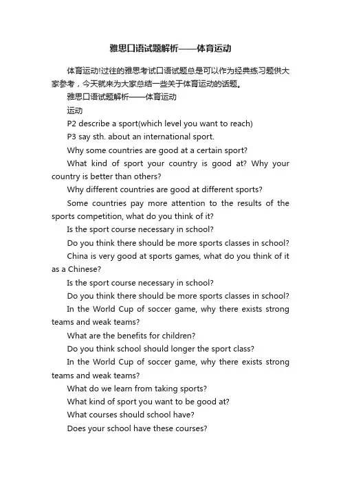 雅思口语试题解析——体育运动