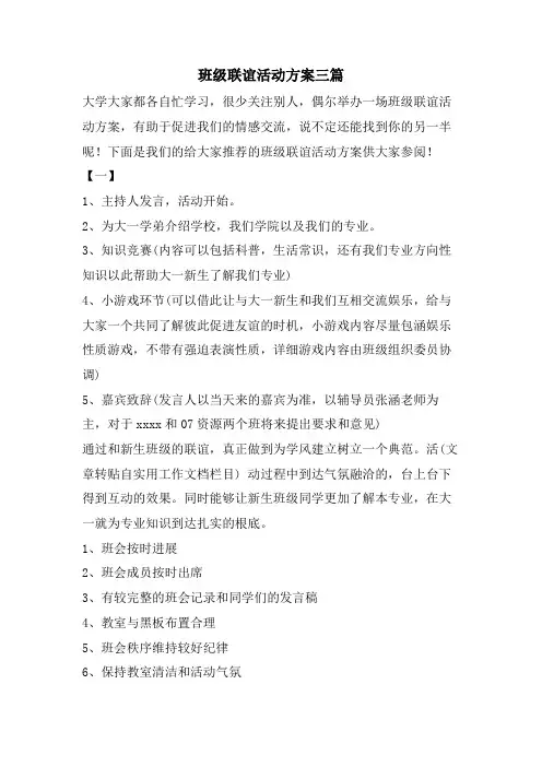 班级联谊活动方案三篇