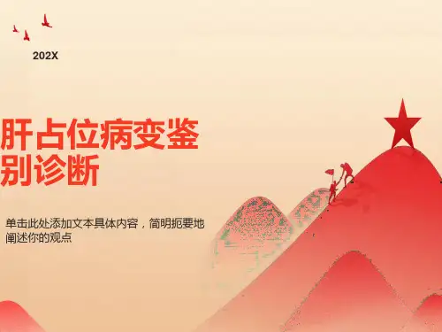 肝脏占位性病变的鉴别诊断