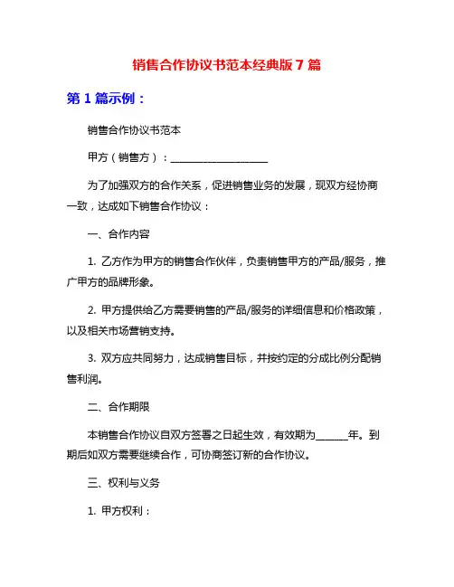 销售合作协议书范本经典版7篇