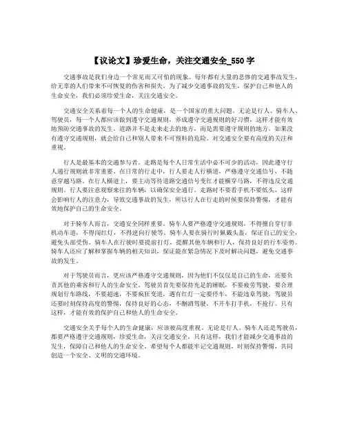 【议论文】珍爱生命,关注交通安全_550字