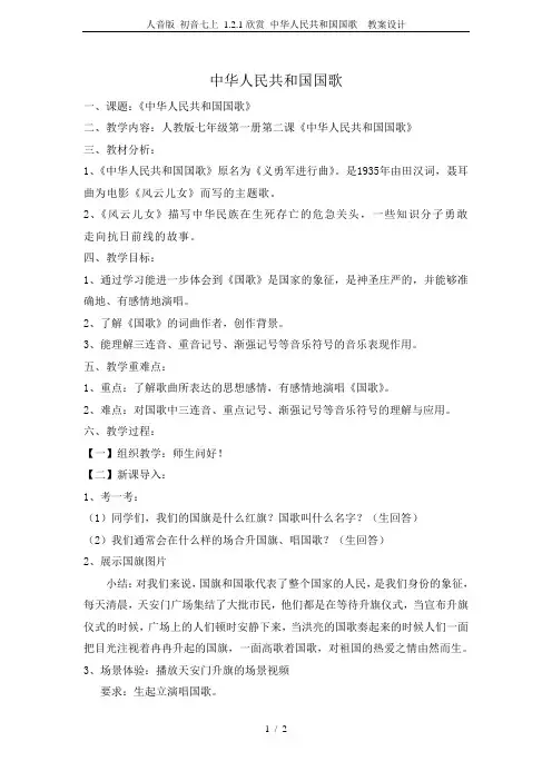 人音版 初音七上 1.2.1欣赏 中华人民共和国国歌  教案设计