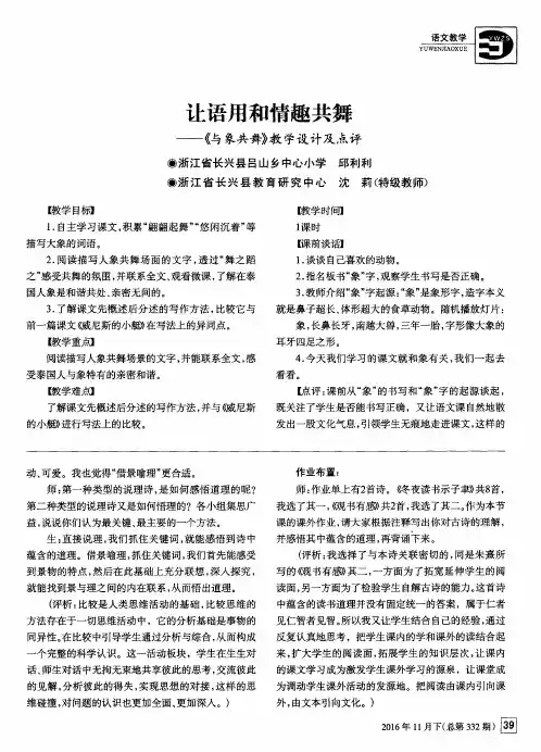 让语用和情趣共舞——《与象共舞》教学设计及点评