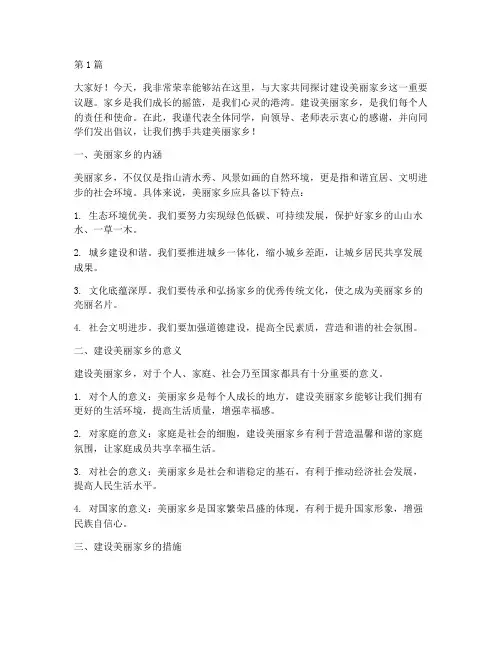 建设美丽家乡学生发言稿(3篇)