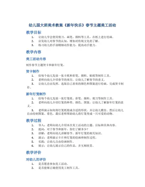 幼儿园大班美术教案《新年快乐》春节主题美工活动