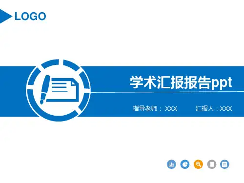 蓝色学术汇报报告PPT模板
