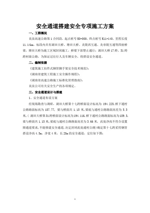安全通道安全专项施工方案
