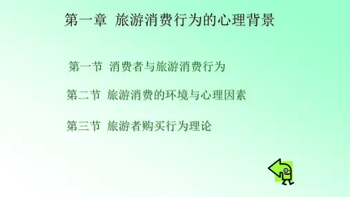 第1章 旅游消费行为的心理背景 《旅游心理学》PPT课件