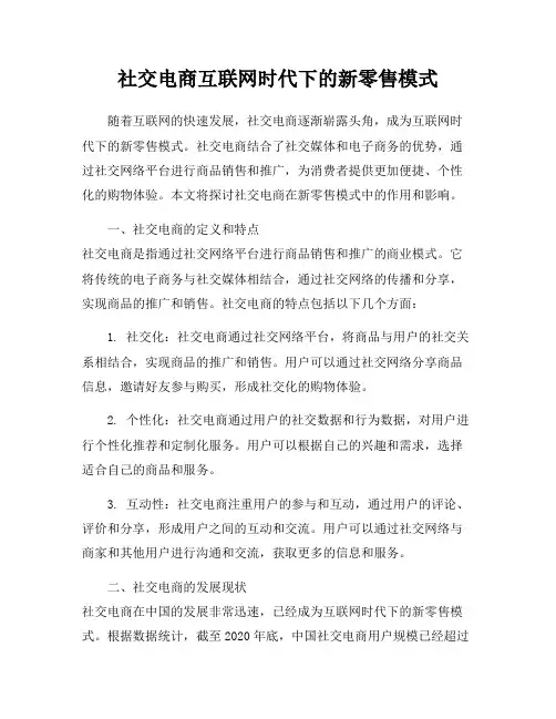 社交电商互联网时代下的新零售模式