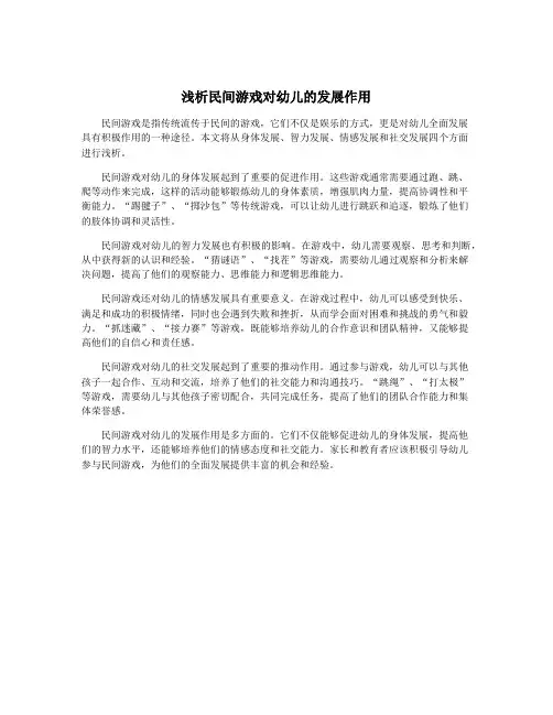 浅析民间游戏对幼儿的发展作用